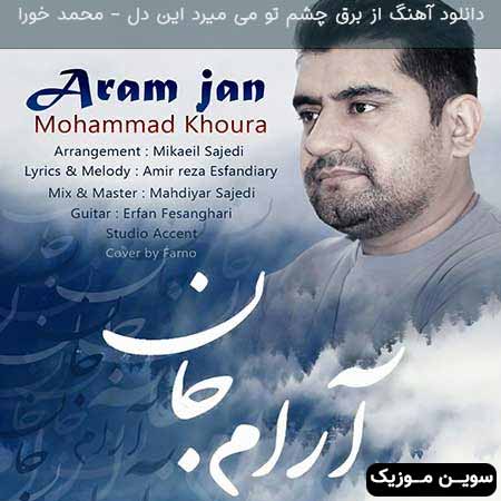 دانلود اهنگ از برق چشم تو می میرد این دل محمد خورا